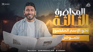 عربي اولى ثانوي الترم الثاني 2026 | نحو اولى ثانوي ترم تاني | الاسم المقصور اولي ثانوي