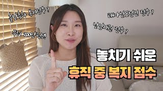 교사 휴직 중 놓치기 쉬운 맞춤형 복지점수 !! (난임지원점수, 태아산모검진 점수, 출산축하점수 등)