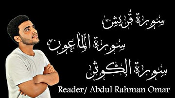 سورة ( قريـش – الماعون– الكوثر ) القارئ عبدالرحمن عمر | Abdul Rahman Omar