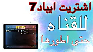 احلى مفاجاه جبت ايباد 7 ملك الببجي | pubg mobile