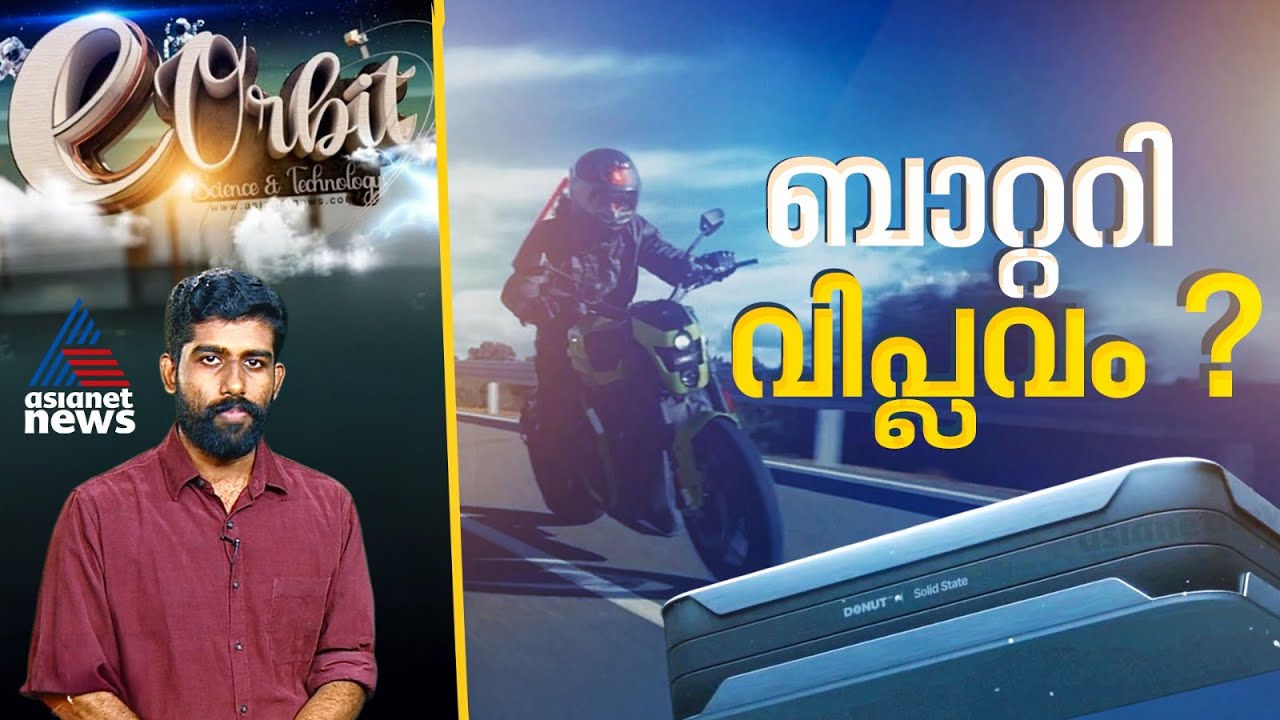 പത്ത് മിനുട്ടിൽ ഫുൾ ചാർജ്, 600 KM റേഞ്ച്. ഈ ഇലക്ട്രിക് ബൈക്ക് തള്ളാണോ ! | ‌‌eOrbit | Electric Bike