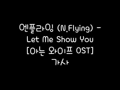 엔플라잉 (N.Flying) - Let Me Show You [아는 와이프 OST] 가사