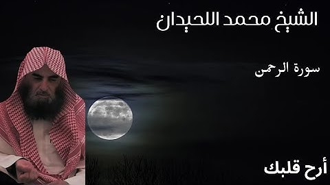 سورة الرحمن الشيخ محمد اللحيدان #اكسبلور #محمد_اللحيدان #لايك 