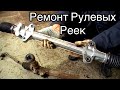 РЕМОНТ РУЛЕВЫХ РЕЕК!МОШЕННИКИ ОСТОРОЖНО!!!