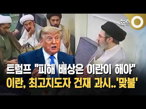트럼프 "피해 배상은 이란이 해야"... 이란, 최고지도자 건재 과시..'맞불'