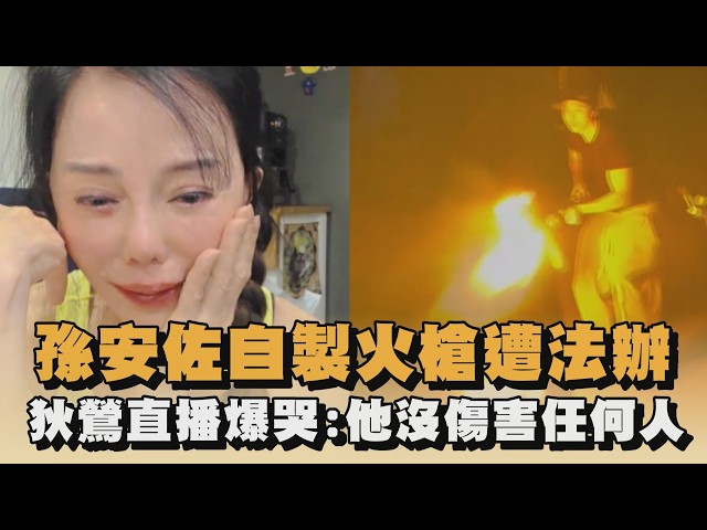孫安佐自製火槍遭法辦　狄鶯直播爆哭：他沒傷害任何人｜#全民話燒