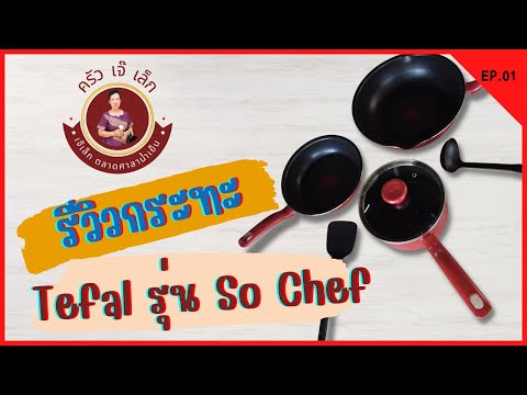 เจ๊เล็กรีวิว EP. 01 รีวิวกระทะ  Tefal รุ่น So Chef 