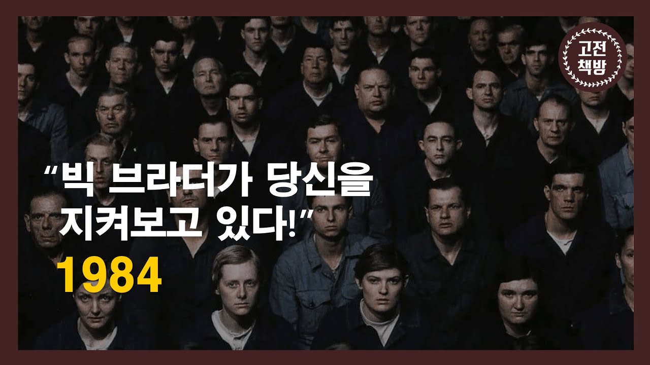 [15분 완독] 전체주의의 무서움을 직감하는 당신이 봐야 할 고전 - 조지 오웰의 '1984'