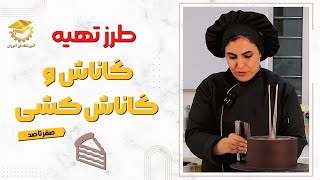 آموزش گام‌ به‌ گام طرز تهیه گاناش‌ و گاناش کشی کیک | حرفه‌ ای مثل کیک پزها