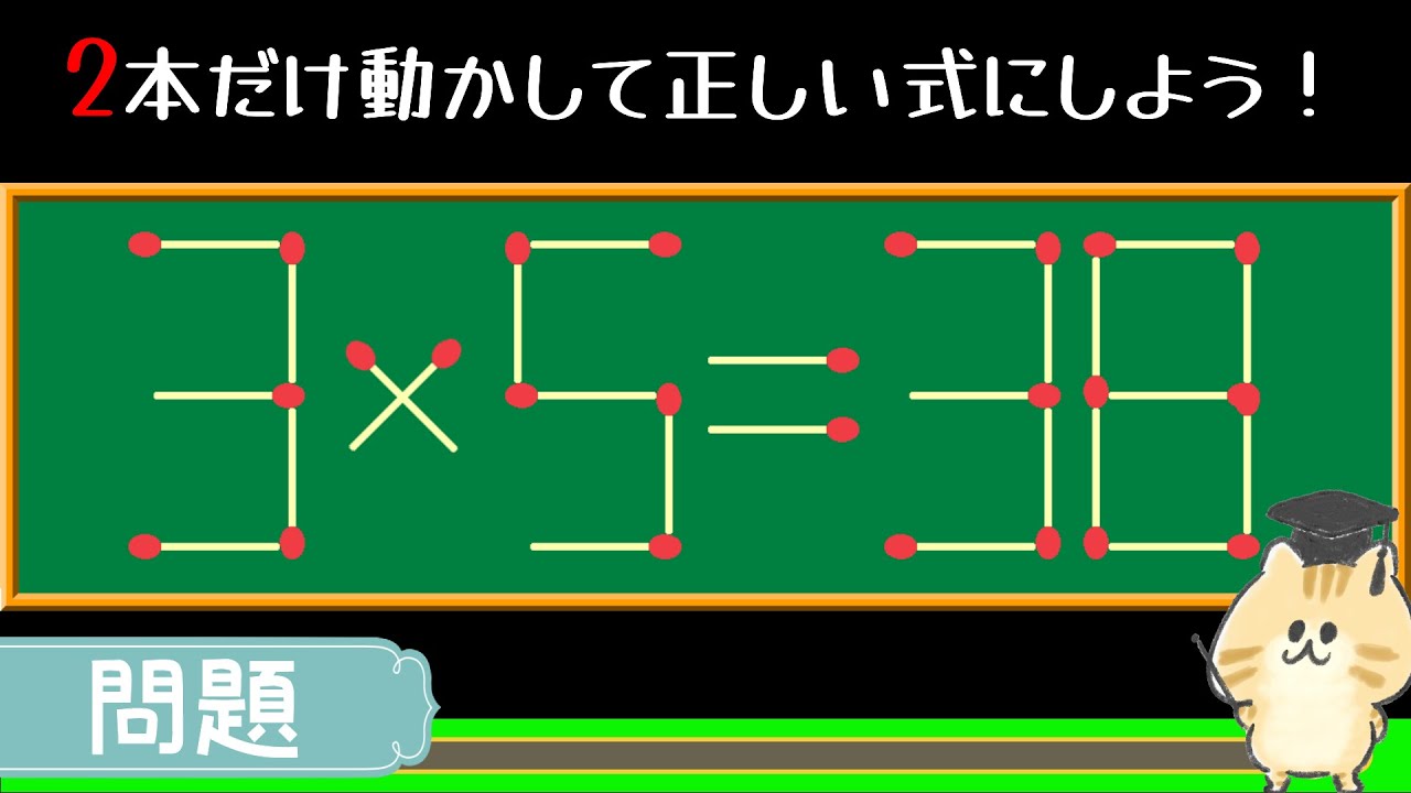 脳トレ】1分30秒のマッチ棒クイズ 計算式上級No.20【nazo2.net公式