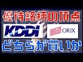 オリックスとKDDIの優待銘柄頂上決戦！徹底比較！！（NISA口座・配当金・桐谷さん）