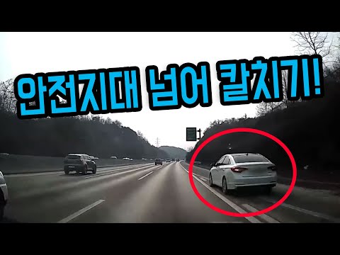 고속도로 진출로인 <strong>백색</strong> 안전지대를 넘어갔다가 칼치기해서 제 차량을 지나갔습니다. 국민신문고에 신고했는데 차량 번호가 잘 안 보이네요ㅠㅠ
