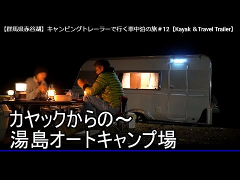 【21】群馬県赤谷湖　Kayak ＆Travel Trailer