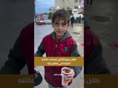شاهد طفل يبيع الشاي ليساعد عائلته النازحة في قطاع غزة