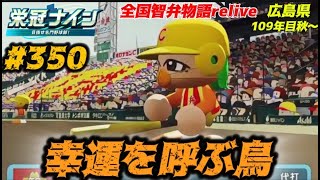 【パワプロ2025  栄冠ナイン】幸運を呼ぶ鳥 #350  全国智弁物語Relive