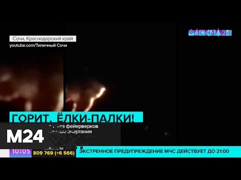 Лес загорелся после запуска новогодней пиротехники в Сочи - Москва 24