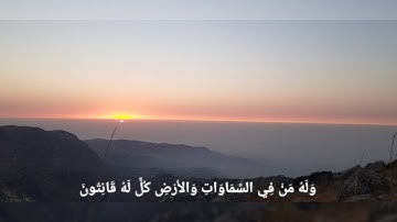 "و له المثل الأعلى"بصوت جميل و هادئ ما تيسر من سورة الروم