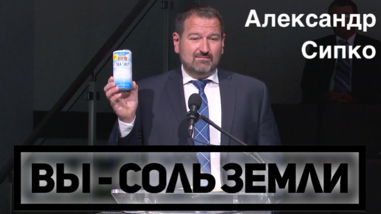 Вы - соль земли -  Александр Сипко (Август 2020)