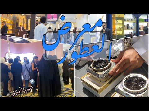   جولة معرض العطور أرض المعارض الكويت ٢٠٢٣