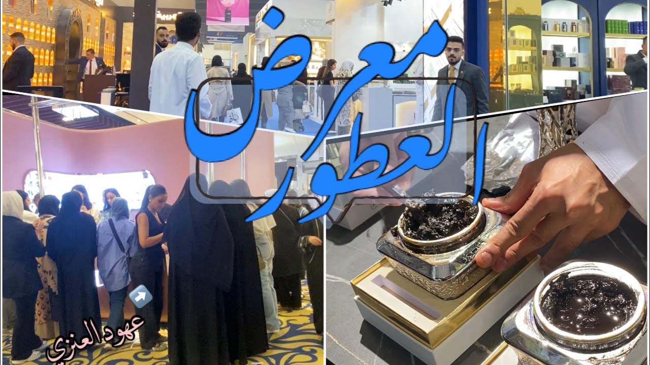 AlGeed Vlogs | جولة معرض العطور، أرض المعارض الكويت ٢٠٢٣