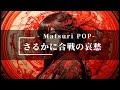 さるかに合戦の哀愁 Matsuri POP SunoAI AI音楽 さるかに合戦の哀愁 Matsuri POP SunoAI AI音楽