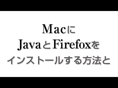 MacにJavaとFirefoxをインストールする方法