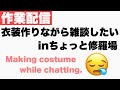 作業しながら雑談(Making costume while chatting.)