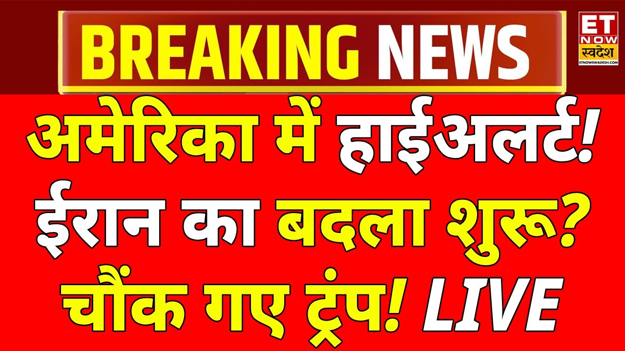 Iran Action On America LIVE: ईरान भी अमेरिकी बेस फोड़ने को तैयार! Trump Vs Khamenei | World War