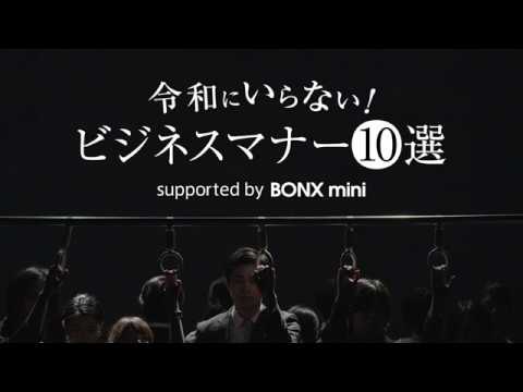 令和にいらない ビジネスマナー10選 Supported By Bonx Mini Youtube