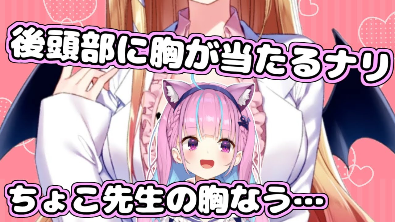 【ホロライブ切り抜き】頭がちょこ先生の胸に当たるから何も考えなくなったあくたん【湊あくあ/癒月ちょこ/大空スバル】