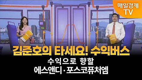 [타세요 수익버스] 타세요! 수익버스 - 에스앤디·포스코퓨처엠 / 김준호 / MBN골드 매니저