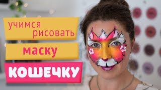 Аквагрим для начинающих: учимся рисовать маску-кошечку Аквагрим для начинающих: учимся рисовать маску-кошечку