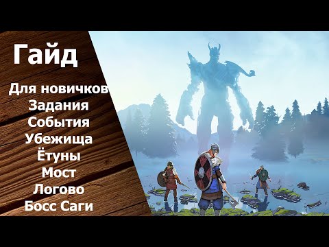 Tribes of Midgard - Гайд для Новичков: Задания. События. Убежище. Ётуны. Мост. Логово. Босс Саги.