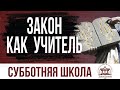 Закон как учитель | Субботняя школа из ЗАУ