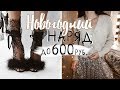 ЕСЛИ НЕТ ДЕНЕГ НА НОВОГОДНИЙ НАРЯД. БЮДЖЕТНЫЕ И СТИЛЬНЫЕ DIY