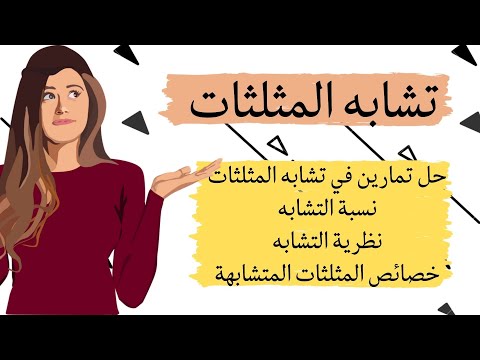 شرح موضوع تشابه المثلثات للصف الثامن نسبة التشابه خصائص المثلثات المتشابهة حل تمارين