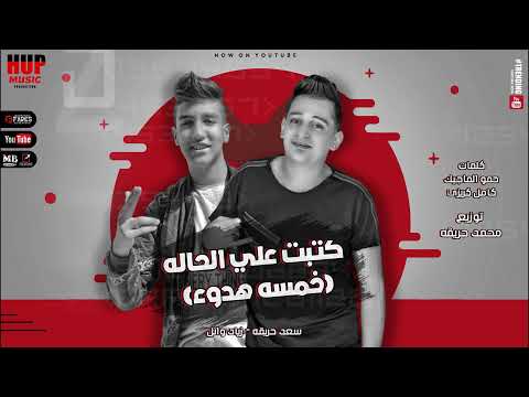 كاتبت علي الحاله خمسه هادي علي 5 هدوء غناء سعد حريقه و ذياد وائل