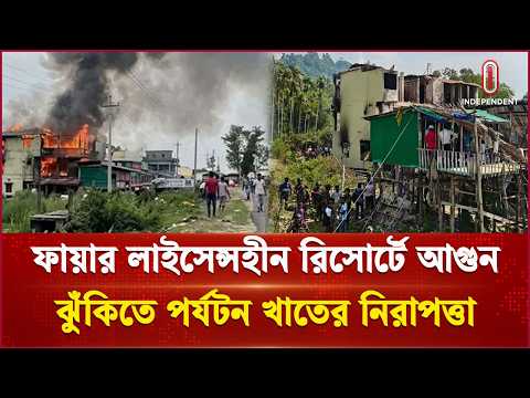 ইনানীর রিসোর্টে আগুন: পর্যটন এলাকায় অগ্নিনিরাপত্তা প্রশ্নবিদ্ধ | Cox Fire | Independent TV