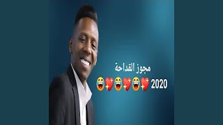 احمد العلي مجوز القداحة