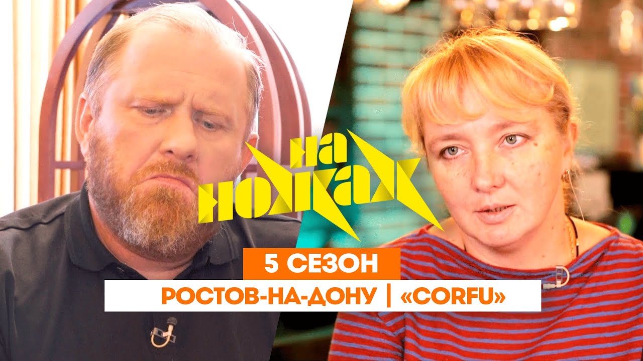 НА НОЖАХ:  Ростов-на-Дону | "Corfu"