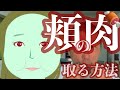 頬のお肉を取る 顔痩せトレーニング方法 3分間です!!