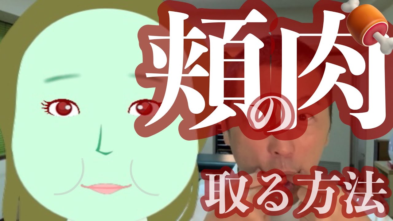 頬のお肉を取る 顔痩せトレーニング方法　３分間です！！