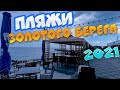 Летние Пляжи 2021 Золотого Берега Одесса