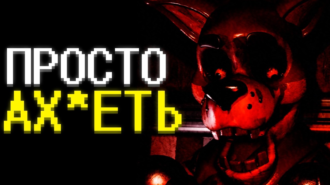 Это Точно СТРАШНАЯ ФНАФ Игра?(возможно...)