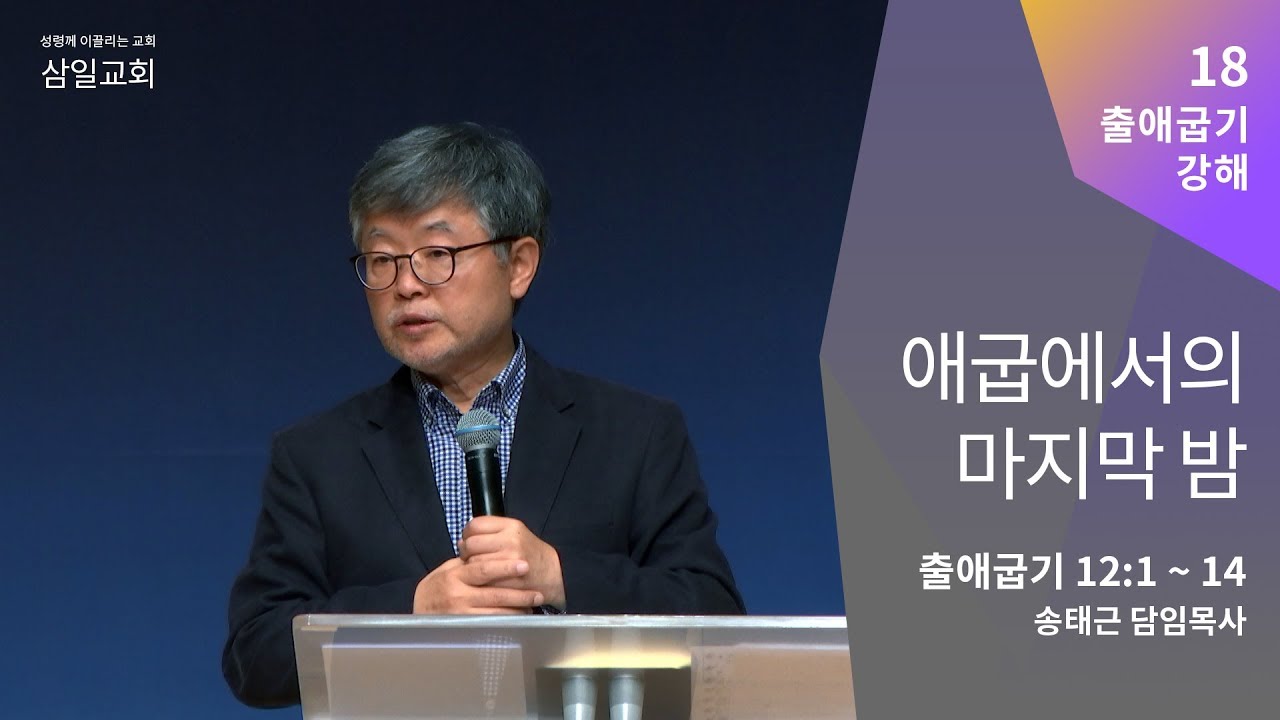 출애굽기 강해(18) '애굽에서의 마지막 밤' / 송태근 목사