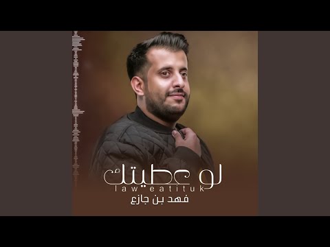 لو عطيتك