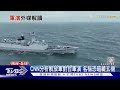 CNN分析解放軍對台軍演 名稱恐暗藏玄機｜TVBS新聞 @TVBSNEWS01