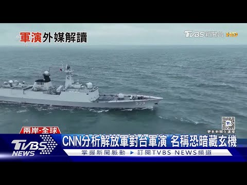 CNN分析解放軍對台軍演 名稱恐暗藏玄機｜TVBS新聞 @TVBSNEWS01