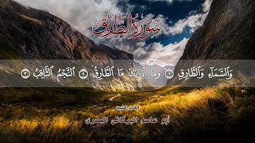 سورة الطارق ٨٦ جزء عم