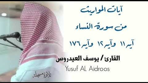 آيات المواريث من سورة النساء . القارئ يوسف العيدروس .